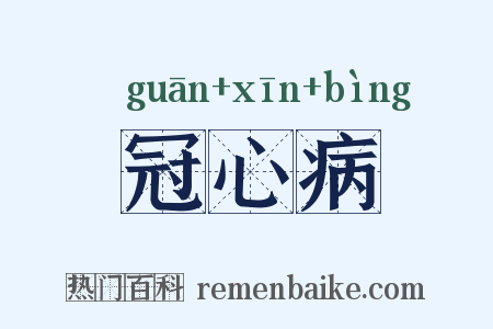 冠心病是什么意思的图片